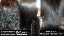 Кератиновое выпрямление Inoar волос Мытищи