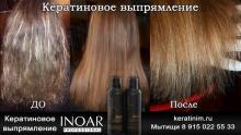 Кератиновое выпрямление Inoar волос Мытищи
